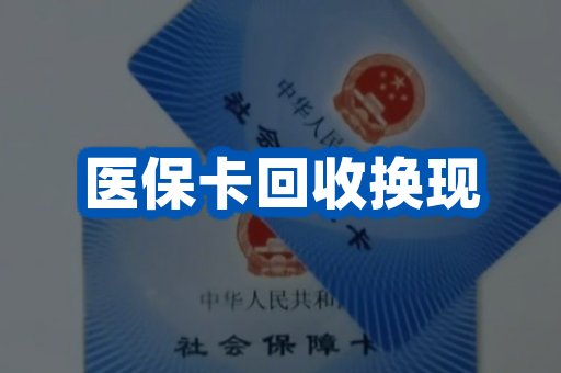 医保卡回收换现