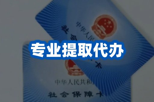 专业提取代办