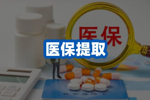 医保提取案例