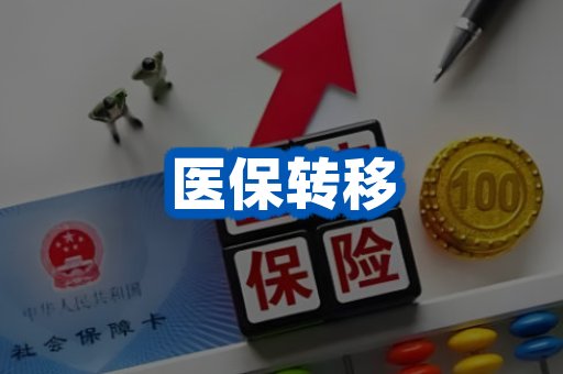 医保转移案例