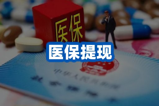 医保提现案例