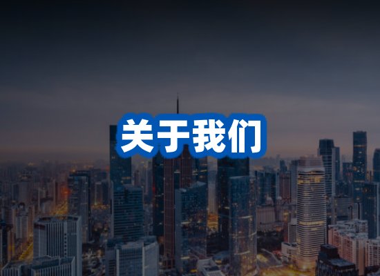 关于我们